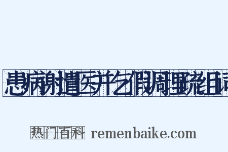患病谢遣医并乞假调理疏组词是什么意思的图片